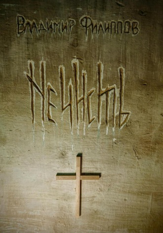 Нечисть. Владимир Филиппов