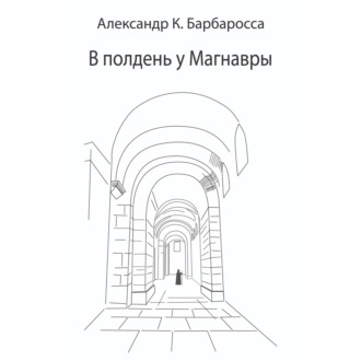 Обложка книги «В полдень у Магнавры»