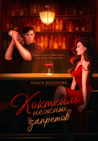 Ольга Которова. Коктейль нежных запретов