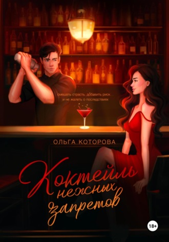 Ольга Которова. Коктейль нежных запретов