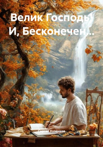 Обложка книги «Велик Господь! И, Бесконечен…»