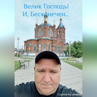 Обложка книги «,, Велик Господь и Бесконечен.,,»