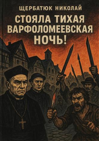 Обложка книги «Стояла тихая Варфоломеевская ночь!»