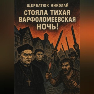 Обложка книги «Стояла тихая Варфоломеевская ночь!»
