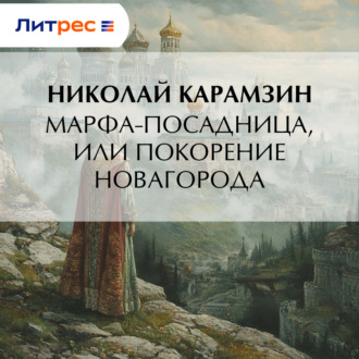 Обложка книги «Марфа-Посадница, или Покорение Новагорода»