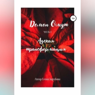 Обложка книги «Демон Омут. Часть 4. Адская трансформация»