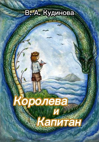 Обложка книги «Королева и Капитан»