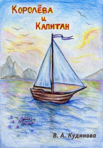 Василиса Алексеевна Кудинова. Королева и Капитан