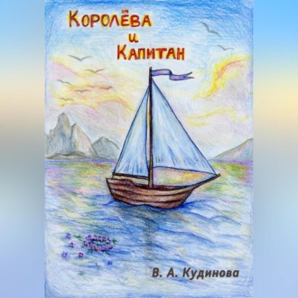 Обложка книги «Королева и Капитан»