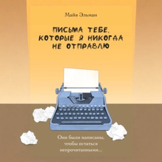 Обложка книги «Письма к тебе, которые я не отправлю»