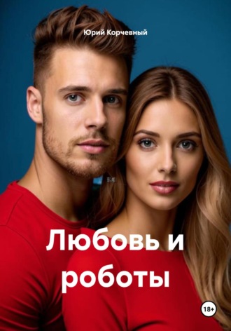 Юрий Корчевный. Любовь и роботы