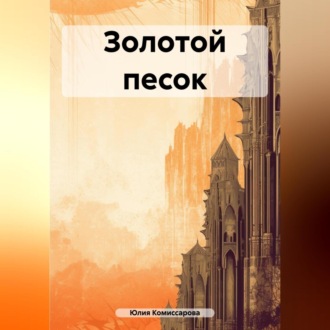 Обложка книги «Золотой песок»