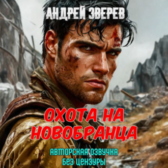 Обложка книги «Охота на новобранца»