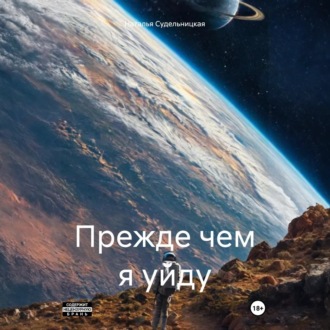 Обложка книги «Прежде чем я уйду»