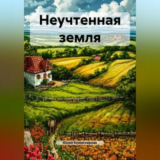 Обложка книги «Неучтенная земля»