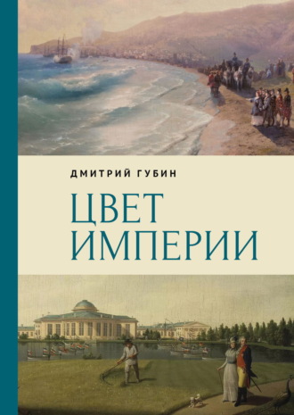 Обложка книги «Цвет империи»