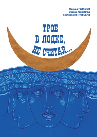 Обложка книги «Трое в лодке, не считая…»