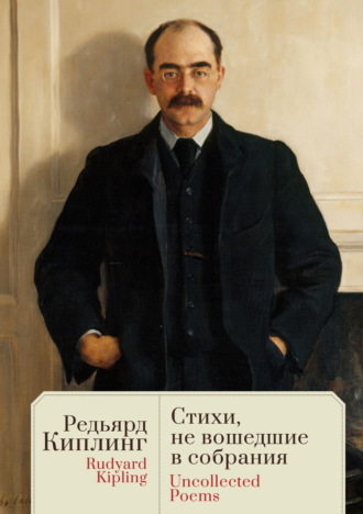 Обложка книги «Uncollected Poems / Стихи, не вошедшие в собрания»