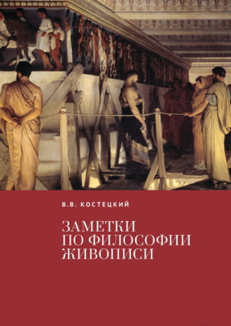 Обложка книги «Заметки по философии живописи»