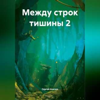 Обложка книги «Между строк тишины»