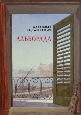 Обложка книги «Альборада»