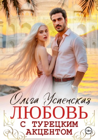 Обложка книги «Любовь с турецким акцентом»