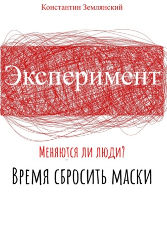 Обложка книги «Эксперимент»