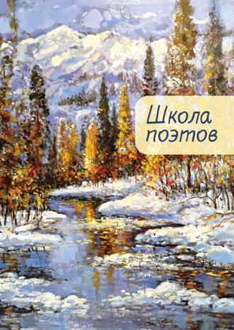 Обложка книги «Школа поэтов. Сборник стихов мастеров и слушателей Зимней школы поэтов в Сочи. Выпуск 2»