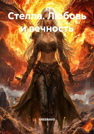 GREENAVO. Стелла. Любовь и вечность