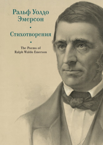 Обложка книги «The Poems of Ralph Waldo Emerson / Стихотворения»