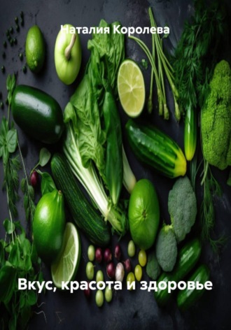 . Вкусно, полезно и здорово!