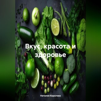 Обложка книги «Вкус, Красота и Здоровье.»