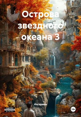 Острова звездного океана 3. 