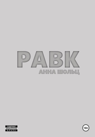 Анна Шольц. Равк