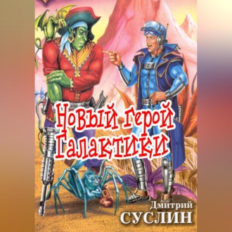 Обложка книги «Новый герой Галактики»