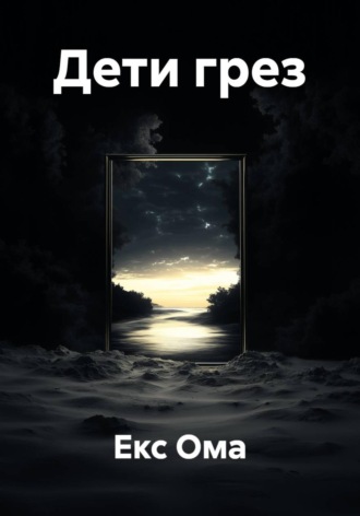 Обложка книги «Дети грез»