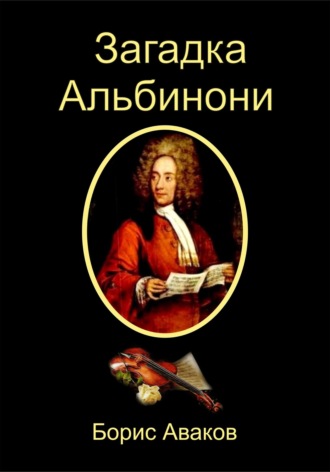 Обложка книги «Загадка Альбинони»