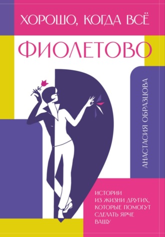Обложка книги «Хорошо, когда всё фиолетово»