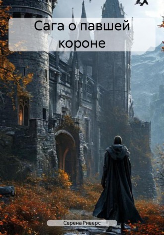 Серена Риверс. Сага о павшей короне