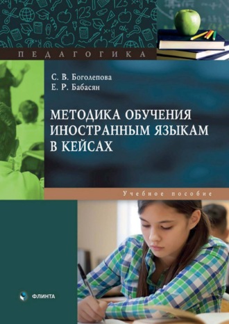 Светлана Викторовна Боголепова. Методика обучения иностранным языкам в кейсах