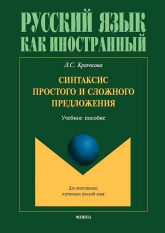 Л. С. Крючкова. Синтаксис простого и сложного предложения