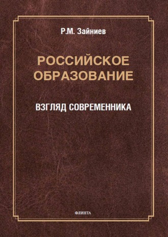 Р. М. Зайниев. Российское образование. Взгляд современника
