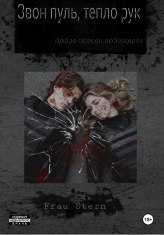 Frau Stern. Звон пуль, тепло рук