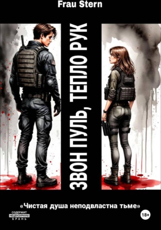 Звон пуль, тепло рук. Frau Stern
