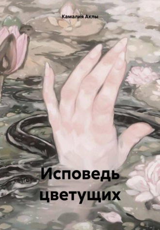 Камалия Аклы. Исповедь цветущих
