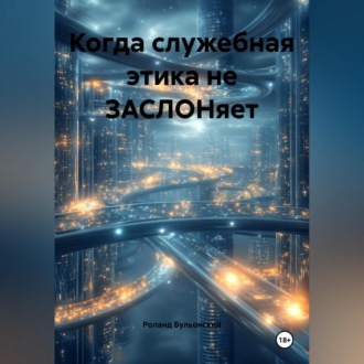 Обложка книги «Когда служебная этика не ЗАСЛОНяет»