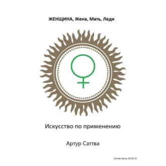 Обложка книги «Женщина, жена, мать, леди. Искусство по применению»
