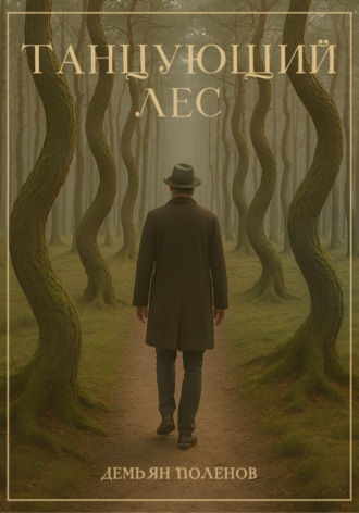 Обложка книги «Танцующий лес»