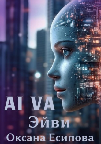 Обложка книги «Эйви AI VA»