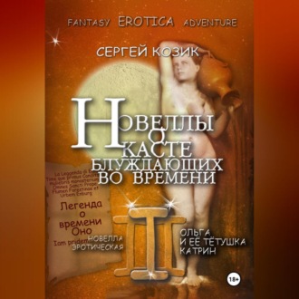 Обложка книги «Новелла III эротическая. Ольга и её тётушка Катрин. Легенда о времени Оно»